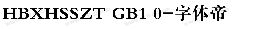 HBXHSSZT GB1 0字体转换